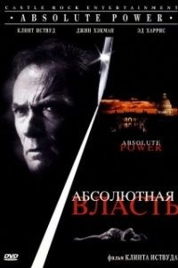 
Абсолютная власть (1997) 