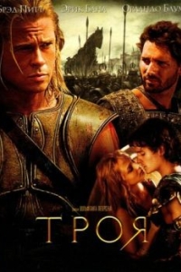 Постер Троя (Troy)