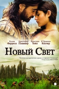 Постер Новый Свет (The New World)