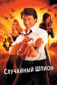 Фильм Случайный шпион (2000) смотреть онлайн в хорошем качестве