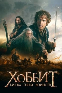 Постер Хоббит: Битва пяти воинств (The Hobbit: The Battle of the Five Armies)