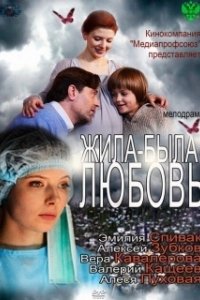 Постер Жила-была любовь