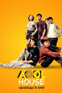 Постер Aool House. Однажды в ауле