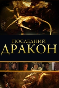 Постер Последний дракон: В поисках магической жемчужины (The Dragon Pearl)