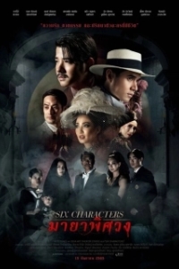 Постер Шесть персонажей (Six Characters)