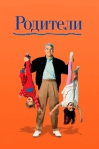 
Родители (1989) 