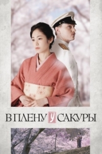 Постер В плену у сакуры (The Sakura That Sorokin Saw)