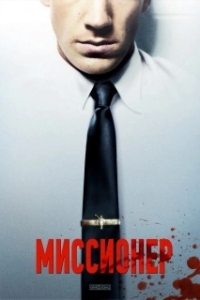 
Миссионер (2013) 