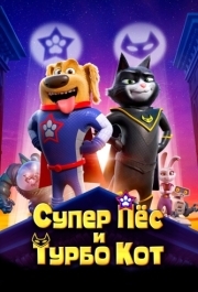 
Супер Пёс и Турбо Кот (2019) 
