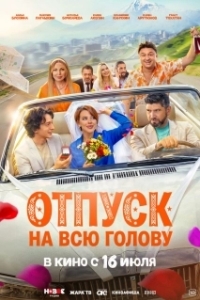 
Отпуск на всю голову (2026) 