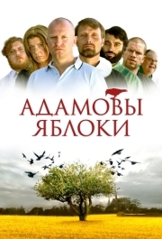 
Адамовы яблоки (2005) 