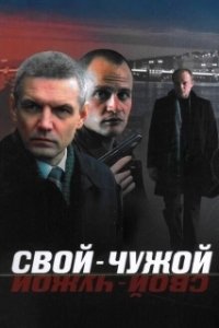 
Свой-Чужой (2008) 