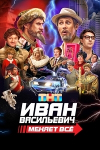 Постер Иван Васильевич меняет всё 