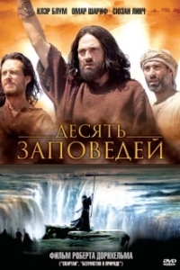 
Десять заповедей (2006) 