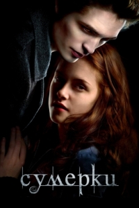 Постер Сумерки (Twilight)