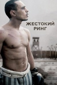 Постер Жестокий ринг (Ringul)