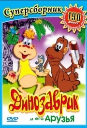 
Динозаврик (1982) 