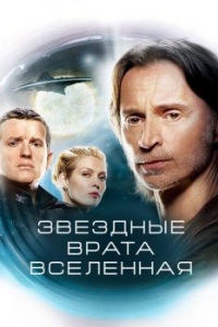 Постер Звездные врата: Вселенная (SGU Stargate Universe)