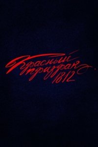 Постер Красный призрак 1812