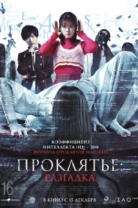 Постер Проклятье: Разгадка (Sadako DX)