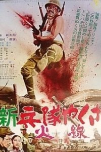Постер Солдат-якудза: Бунтарь в армии (Hoodlum Soldier: Rebel in the Army)