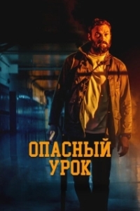 Постер Последняя ночь (Pacerville)