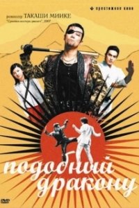 Постер Подобный дракону (Like a Dragon: The Movie)