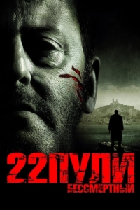 Постер 22 пули: Бессмертный (L'immortel)