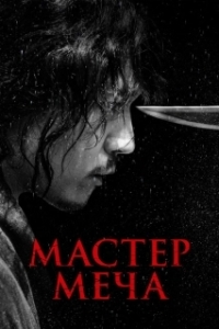 
Мастер меча (2020) 