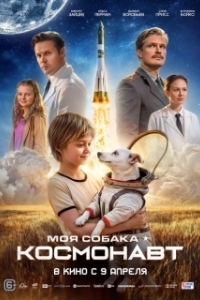 
Моя собака – космонавт (2025) 