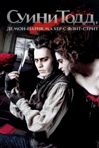 Постер Суини Тодд, демон-парикмахер с Флит-стрит (Sweeney Todd: The Demon Barber of Fleet Street)