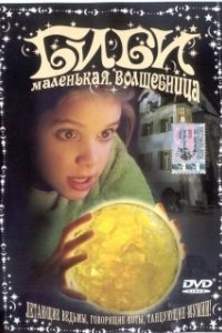 Постер Биби — маленькая волшебница (Bibi Blocksberg)