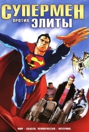 
Супермен против Элиты (2012) 