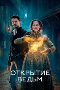 Постер Открытие ведьм (A Discovery of Witches)