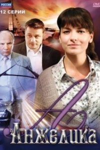 Постер Анжелика