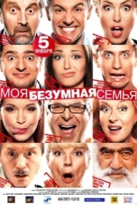 Постер Моя безумная семья