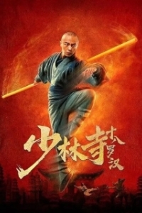 Постер 18 архатов из Шаолиня (Shaolin si shi ba luo han)