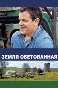 Постер Земля обетованная (The Land of Milk and Honey)
