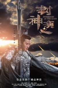 Постер Боги (Feng shen yan yi)