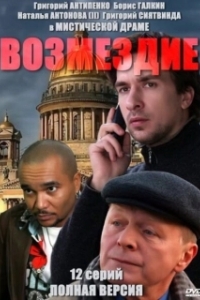 Постер Возмездие (Vengeance)