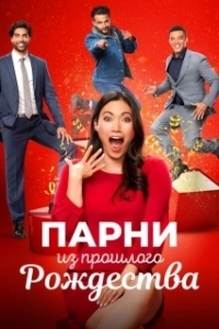 Постер Парни прошлого Рождества (Boyfriends of Christmas Past)