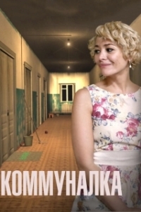 Коммуналка (1 сезон) 
