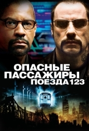 
Опасные пассажиры поезда 123 (2009) 