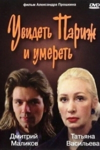 Постер Увидеть Париж и умереть