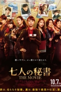 Постер Семь секретарей. Фильм (Shichinin no Hisho The Movie)