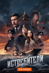 Истребители (1 сезон) 

