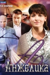 Анжелика (1 сезон) 
