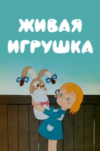 
Живая игрушка (1982) 