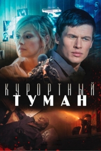 Постер Курортный туман