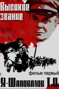 Постер Высокое звание: Я - Шаповалов Т.П. 